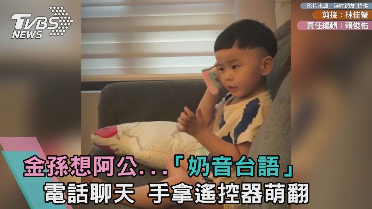 金孫想阿公...「奶音台語」講電話 手拿遙控器萌翻