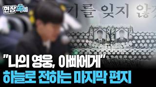 나는 아직 보내줄 준비가 되지 않았는데… 아빠에게 보내는 마지막 편지 [현장쏙] / 연합뉴스TV(YonhapnewsTV)