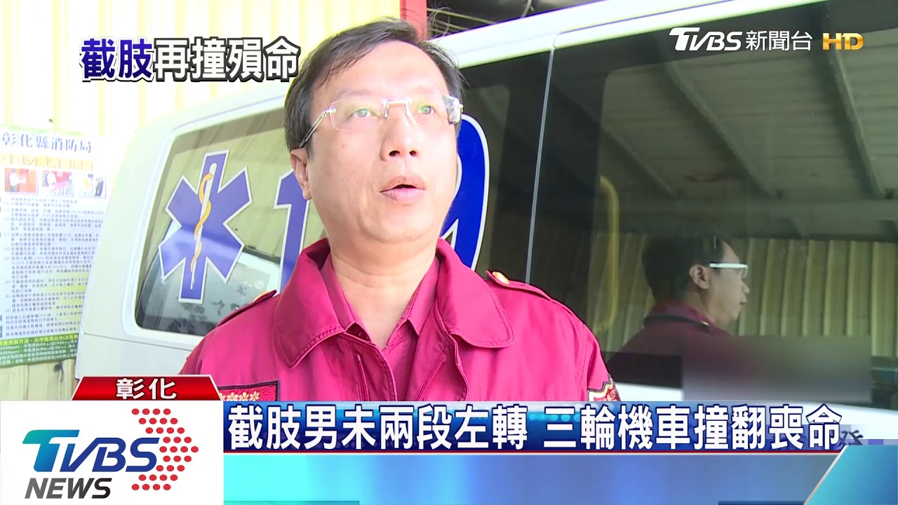 截肢男未兩段左轉 轎車未注意 三輪機車撞翻喪命