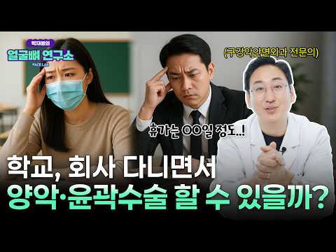양악수술, 안면윤곽수술 회복기간 얼마나 걸릴까? 추석 연휴 100% 활용하는 방법!