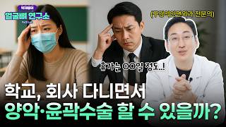 양악수술, 안면윤곽수술 회복기간은 얼마나 걸릴까? 추석 연휴 100% 활용하는 방법!