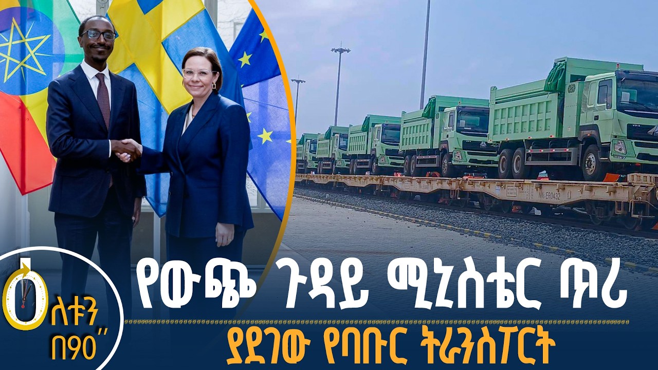 👉 የውጭ ጉዳይ ሚኒስቴር ጥሪ 👉 ያደገው የባቡር ትራንስፖርት