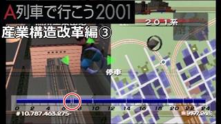 #29 「産業構造改革」そして何度もタイムリープを繰り返す…【A列車で行こう2001ゆっくり実況】