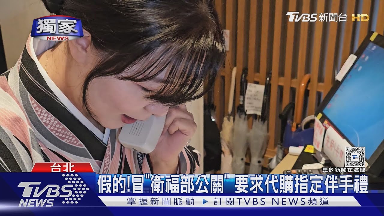 假的!冒「衛福部公關」 要求代購指定伴手禮
