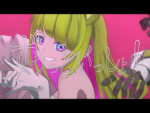 ずうっといっしょ！ / Covered by 毬猫しゃこ