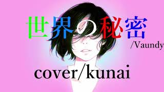 【歌ってみた】世界の秘密 / Vaundy 【cover/kunai】