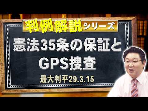 福澤繁樹講師の「判例解説シリーズ 49(憲法編)憲法35条の保証とGPS捜査について」