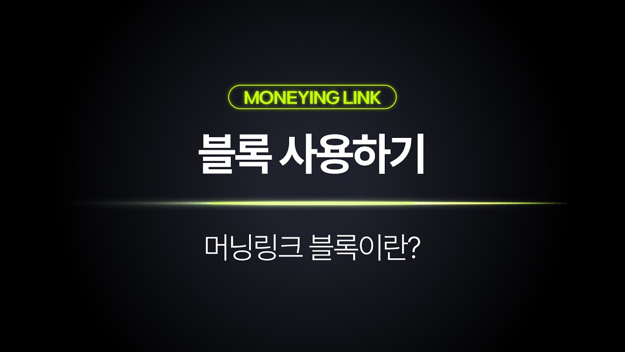머닝링크 블록 사용법 | 링크부터 이미지·영상까지