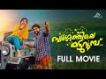 Swargathile Katturumbu Full Movie Dhyan Sreenivasan Jespal Shanmughan Bijibal