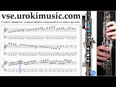 Уроки гобоя OneRepublic - Future Looks Good Ноты Самоучитель часть 1 um-821