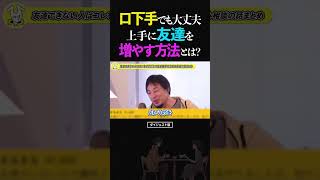 ひろゆき/口下手でも大丈夫!?上手に友達を増やす方法とは?【コミュ障 論破 ショート】 #ひろゆき #切り抜き #shorts