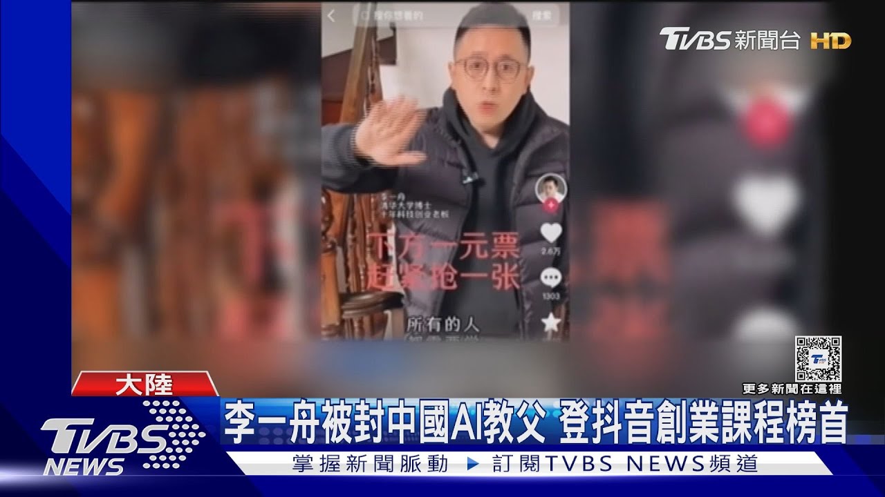 看準AI集體焦慮!大陸網紅開課賺2.2億 挨轟騙錢遭下架