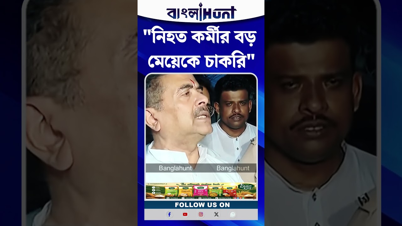 "নিহত কর্মীর বড় মেয়েকে চাকরি", জানালেন মুখ্যমন্ত্রী Suvendu Adhikari