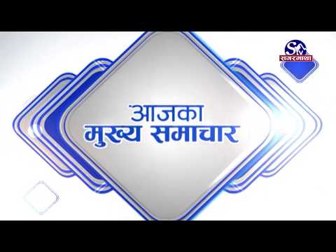 आजको मुख्य समाचार !! Sagarmatha TV !! 2077-01-01