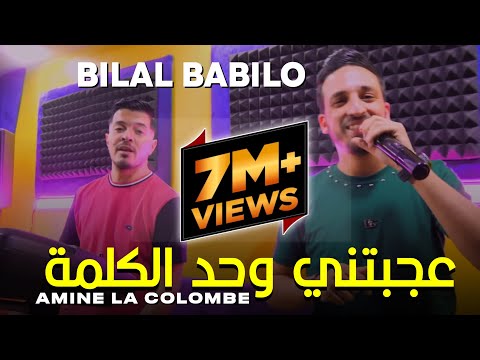 Bilal Babilo Ft Amine La Colombe 2023 | 3ajbtni Wahd Kilma قالتهالي ما