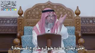 1462 - متى يُقال دعاء دخول وخروج المسجد؟ - عثمان الخميس