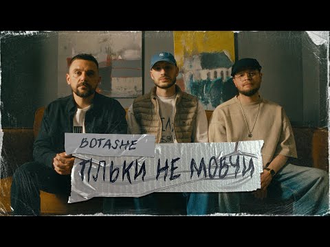 BOTASHE - Тільки не мовчи