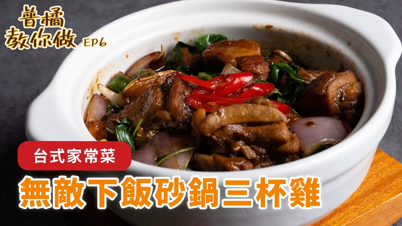 【普橘教你做】家常下飯「砂鍋三杯雞」食譜！雞肉軟嫩又入味~起鍋前的靈魂秘方超重要！｜普橘島