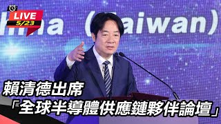 賴清德出席「全球半導體供應鏈夥伴論壇」