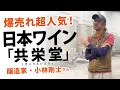 ★爆売れ超人気★日本ワイン【共栄堂（きょうえいどう）】醸造家・小林剛士さん！（2023年4月訪問）