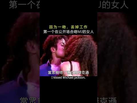 一吻误终生，公开亲吻迈克尔杰克逊的女人，目前还没有结婚 #michael