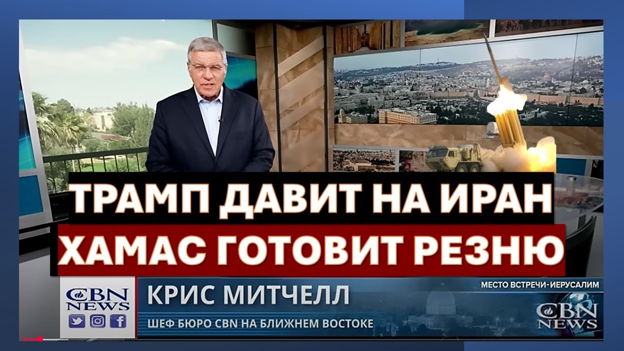 🔴Главное из Иерусалима: Трамп усиливает давление на Иран. Хамас готовит нов