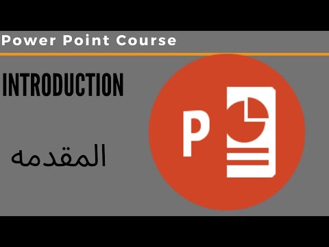 1 Power Point Course المقدمه محتويات الكورس