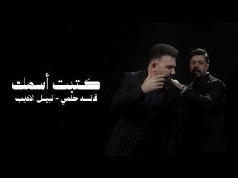 Qaed Helmy & Nabeel Aladeeb - Ketbt Esmk (Official Video, 2026) قائد حلمي ونبيل الاديب - كتبت اسمك