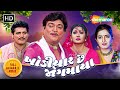 ખોડીયાર છે જોગમાયા Full Gujarati Movie Naresh Kanodia Maniraj Barot 