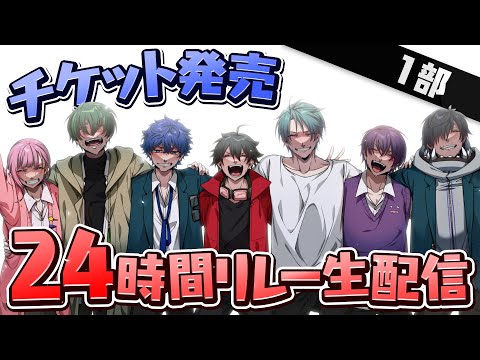 【第一部】メメントリチケット販売記念24時間リレー！！【2/19(日)12:00～チケット販売開始】