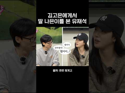 김고은에게서 딸 나은이를 본 유재석