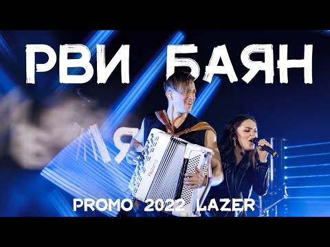 РВИ БАЯН (кавер группа) - Promo 2022 Lazer