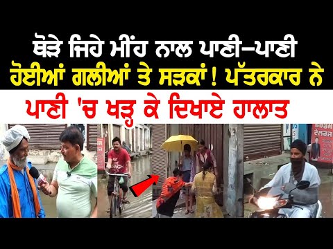 Today Punjab News: ਥੋੜੇ ਜਿਹੇ ਮੀਂਹ ਨਾਲ ਪਾਣੀ-ਪਾਣੀ ਹੋਈਆਂ ਗਲੀਆਂ ਤੇ ਸੜਕਾਂ! ਪੱਤਰਕਾਰ ਨੇ ਪਾਣੀ 'ਚ ਖੜ੍ਹ...