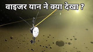 सौरमंडल के बाहर की दुनिया में इस अंतरिक्ष यान ने क्या देखा ? voyger 1 full journey