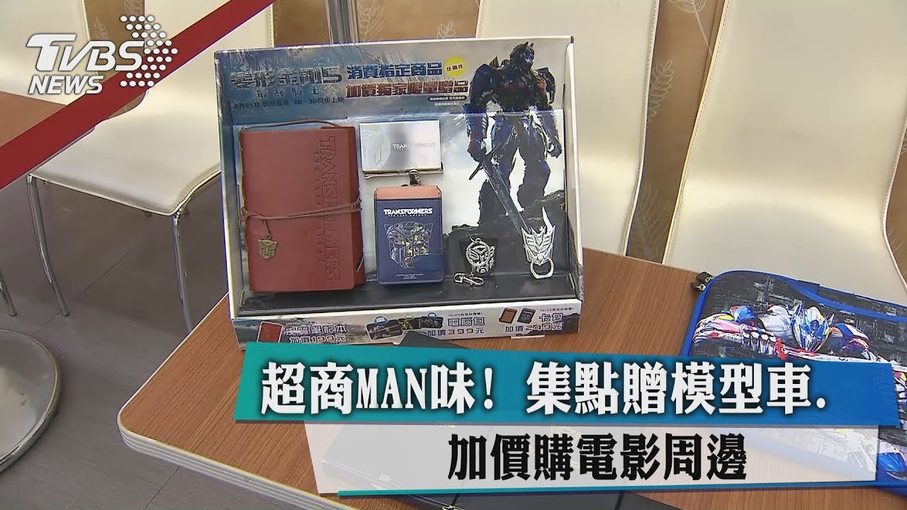 超商MAN味! 集點贈模型車、加價購電影周邊