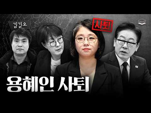 용혜인이 사퇴한 진짜 이유
