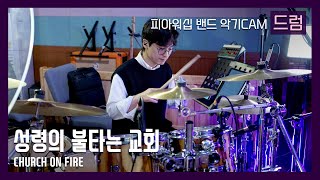 F.I.A DRUM - 성령의 불타는 교회 / CHURCH ON FIRE