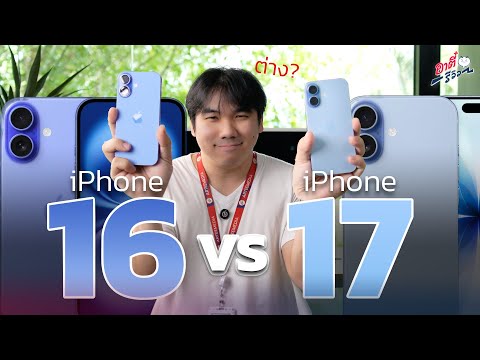 iPhone 16 vs iPhone 17: What's the difference? | Atee Review EP.2105