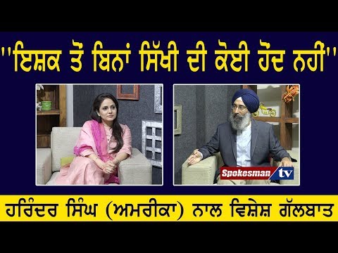 ''ਇਸ਼ਕ ਤੋਂ ਬਿਨਾਂ ਸਿੱਖੀ ਦੀ ਕੋਈ ਹੋਂਦ ਨਹੀਂ'' | Harinder Singh USA