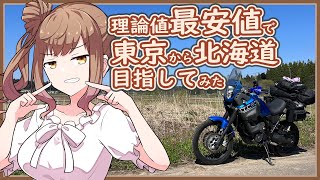 [ボイチェビ車載] これはツーリングですか？はい、タカささです。 GW北海道帰省1日目編