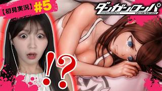 【ご褒美ありがとう】最悪すぎる処刑方法にドン引き #5【ダンガンロンパ初見実況】