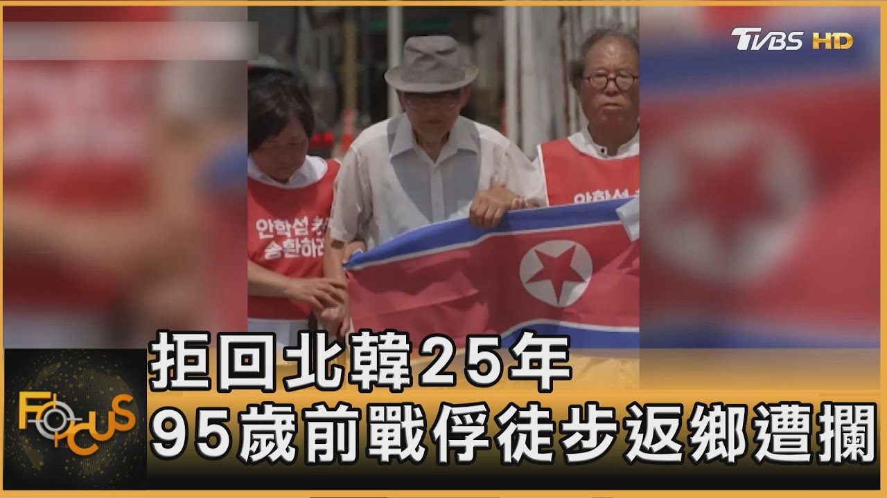 拒回北韓25年 95歲前戰俘徒步返鄉遭攔