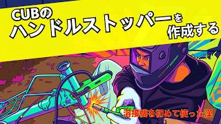 【限界カブ玄関カスタム】ハンドルストッパーを素人がDIYする honda cub custom build
