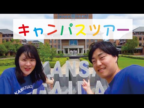 関西外大 WEB オープンキャンパス｜在学生によるキャンパスツアー
