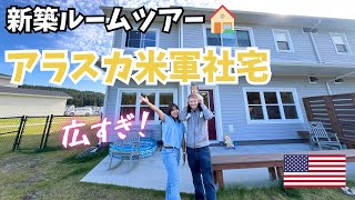 【ルームツアー】アラスカ米軍社宅が広過ぎた！新築ハウス大公開🇺🇸🏠#わんこと11ヶ月赤ちゃん　