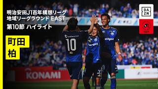 【FC町田ゼルビア×柏レイソル｜ハイライト】明治安田J1百年構想リーグ 地域リーグラウンド EAST第10節｜2026｜Jリーグ