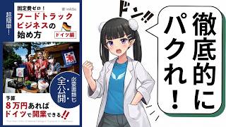 【実話】予算8万円だけでヨーロッパでフードトラックビジネスを始める方法【マンガ動画】