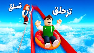 روبلوكس : اطول زحليقه مائيه في العالم لعبة roblox !! ????‍♂️????
