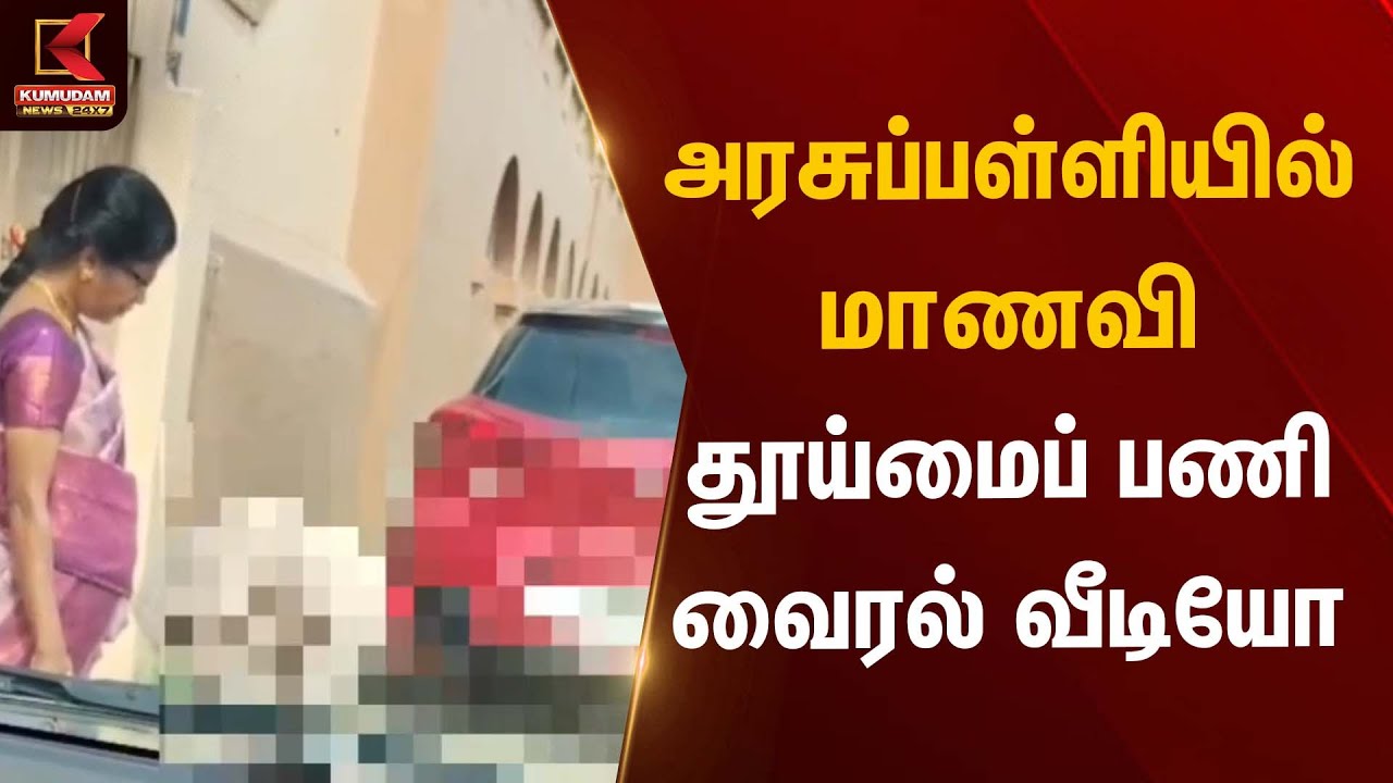 அரசுப்பள்ளியில் மாணவி தூய்மைப் பணி – வைரல் வீடியோ | School Incident | Kumudam News