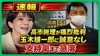 【4 10 急展開】高市総理「誠意がない」→ 玉木雄一郎、支持率まで急落…国民「もう限界だろ」